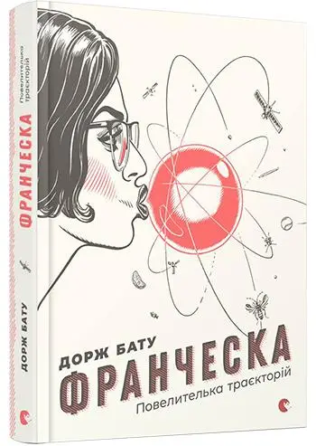 Франческа. Книга № 01: Повелителька траєкторій. (Д....