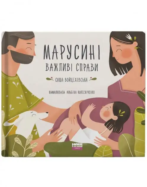 Марусині важливі справи