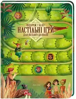 Подорож у казку. Настільні ігри для веселого дозвілля - 1