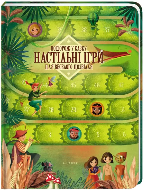 Подорож у казку. Настільні ігри для веселого дозвілля