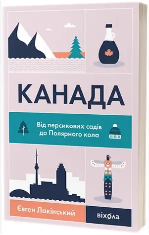 Канада. Від персикових садів до Полярного кола
