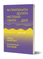 Як припинити долати неспокій і жити далі - 1
