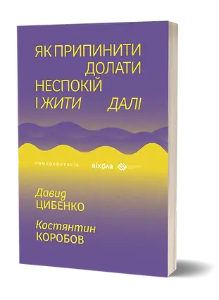 Як припинити долати неспокій і жити далі