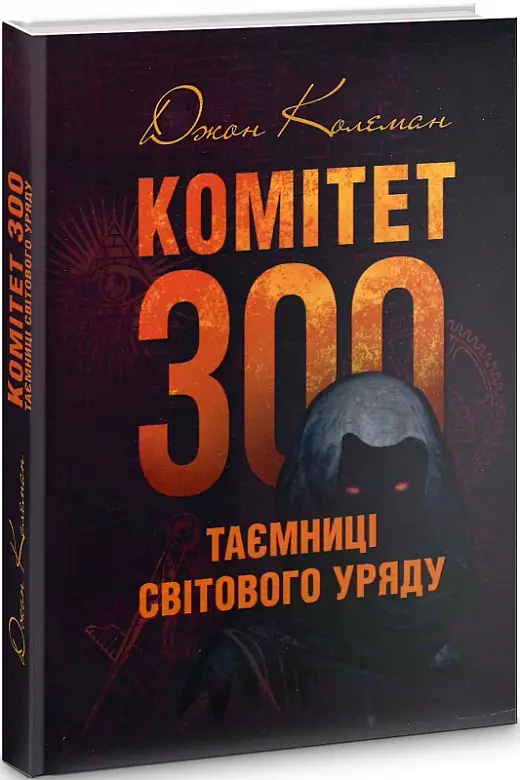 Комітет 300. Таємниці світового уряду