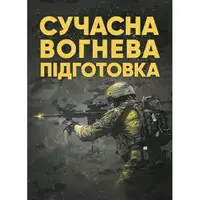 Сучасна вогнева підготовка - 1