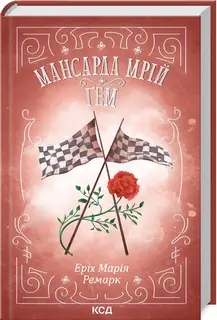 Мансарда мрій. Ґем