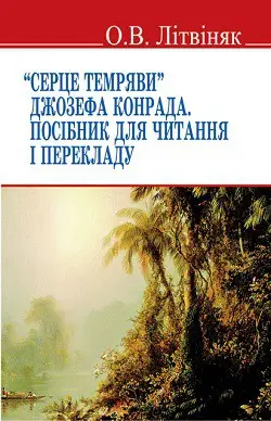 Серце темряви Джозефа Конрада. Посібник для читання...