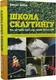 Школа скаутингу - 1