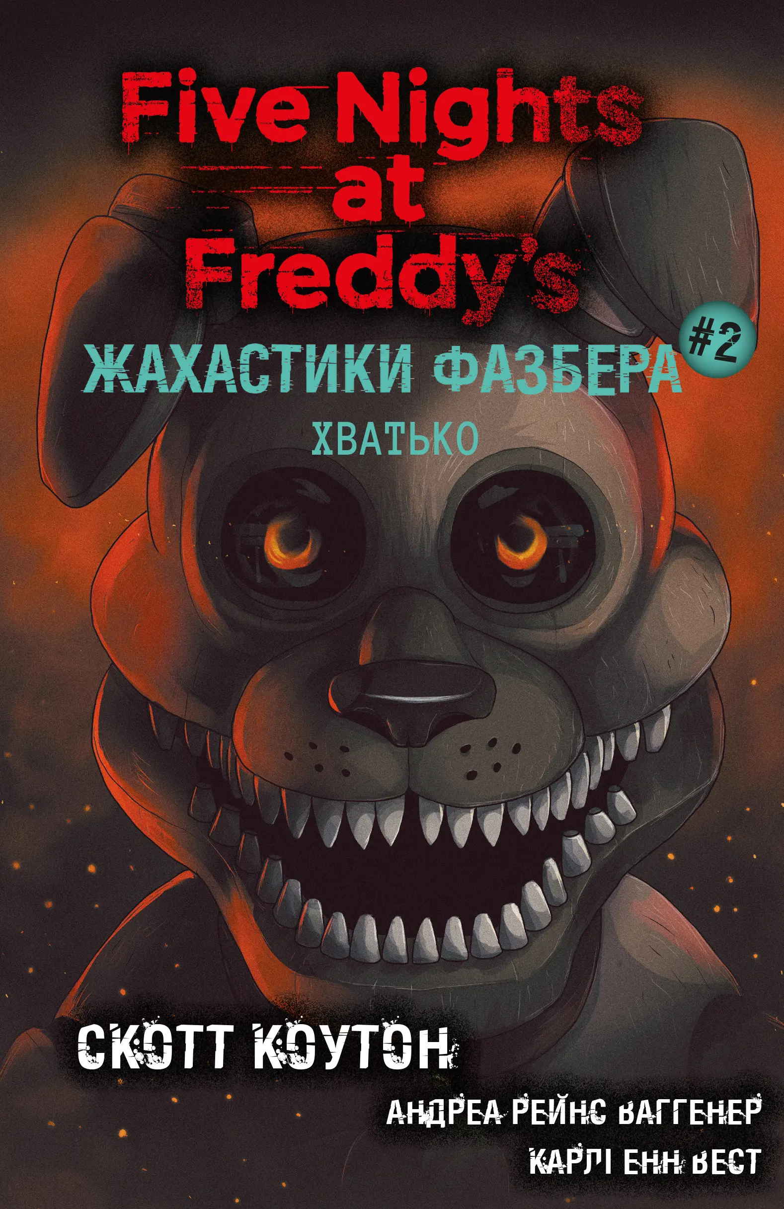 П'ять ночей із Фредді. Жахастики Фазбера. Книга 02....