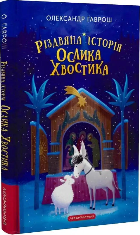 Різдвяна історія Ослика Хвостика