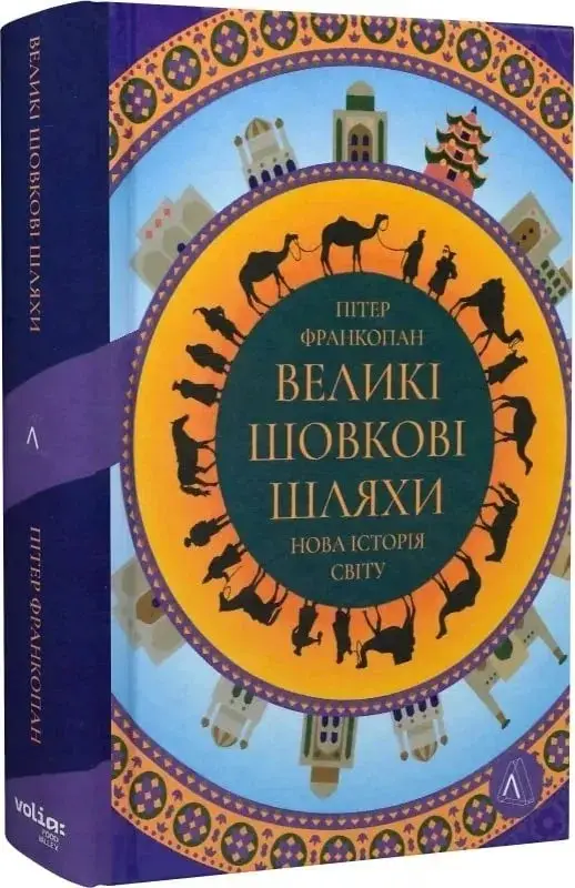 Великі шовкові шляхи. Нова історія світу (тверда, 150...