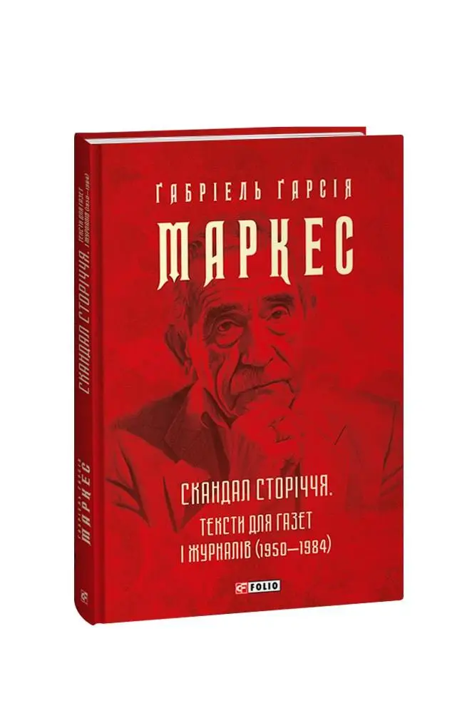 Скандал сторіччя. Тексти для газет і журналів (1950-1984)