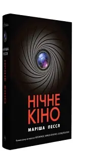 Нічне кіно