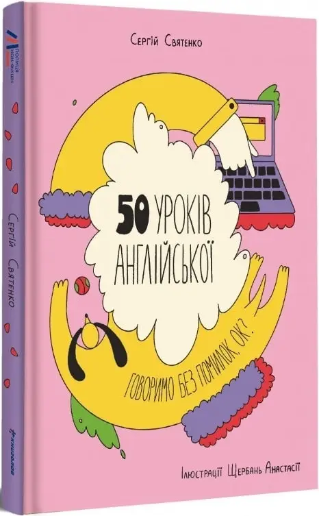 50 уроків англійської. Говоримо без помилок, ок?