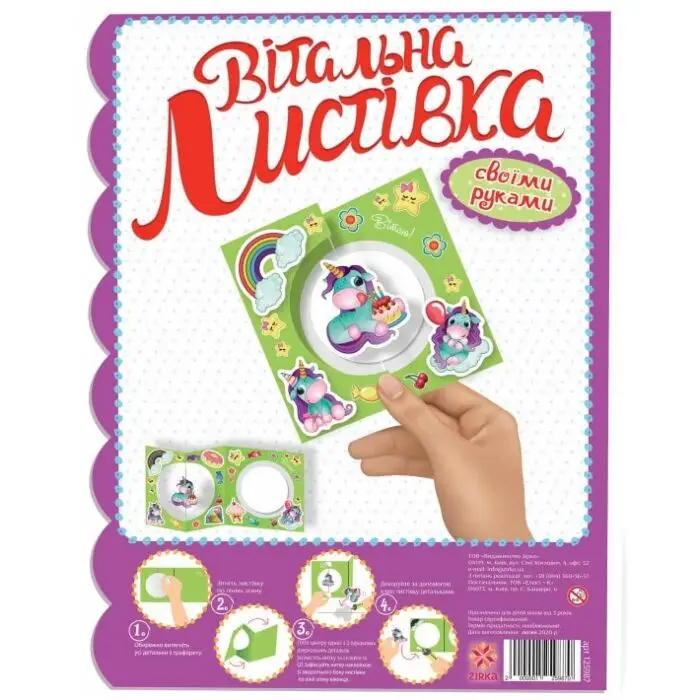 Книга Вітальна листівка своїми руками. Єдиноріжка