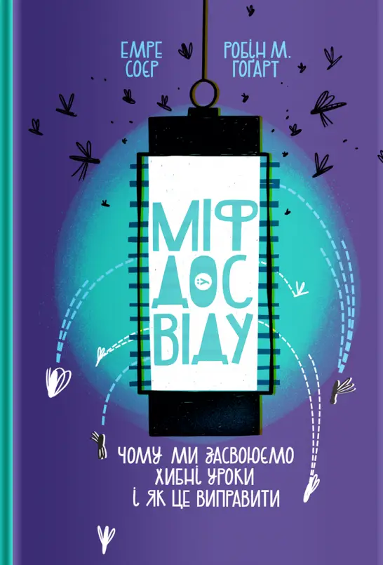 Міф досвіду. Чому ми засвоюємо хибні уроки і як це...