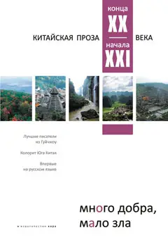Много добра, мало зла. Китайская проза конца XX – начала...