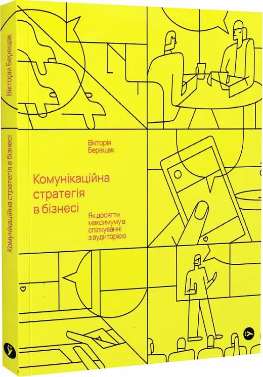 Комунікаційна стратегія в бізнесі. Як досягти максимуму...