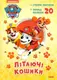 Щенячий Патруль. Пригодницькі розмальовки. Літаючі кошики (У)(44.9) - 1