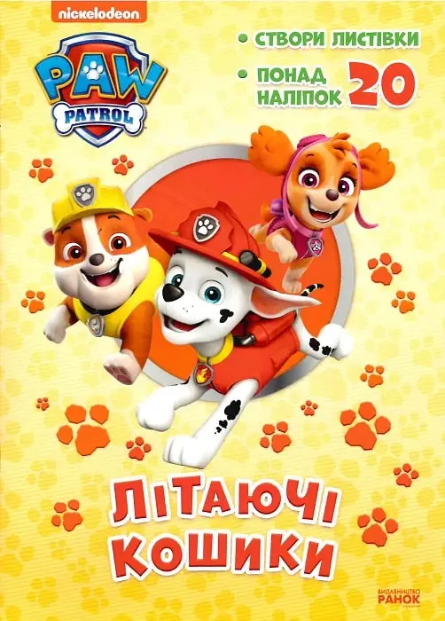 Щенячий Патруль. Пригодницькі розмальовки. Літаючі...