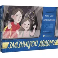 Залізницею додому - 1