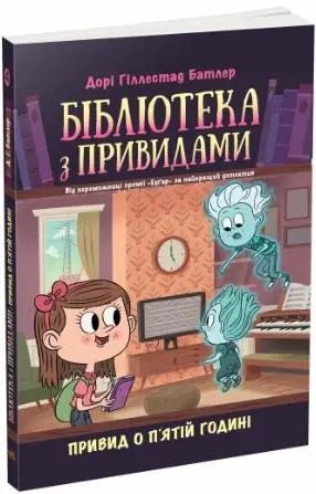 Бібліотека з привидами. Книга 4. Привид о п'ятій годині