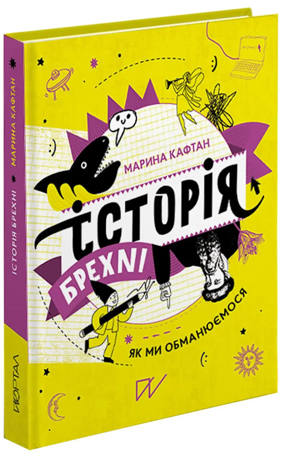 Історія брехні. Як ми обманюємося