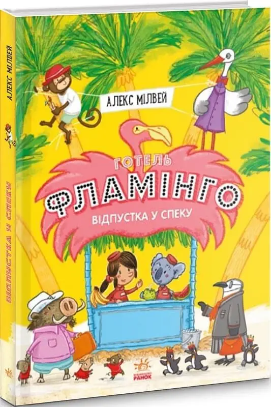 Готель Фламінго: Відпустка у спеку. Книга 2
