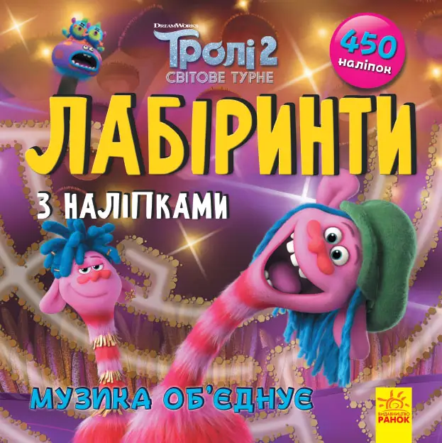 Тролі. Лабіринти з наліпками. Музика об'єднує
