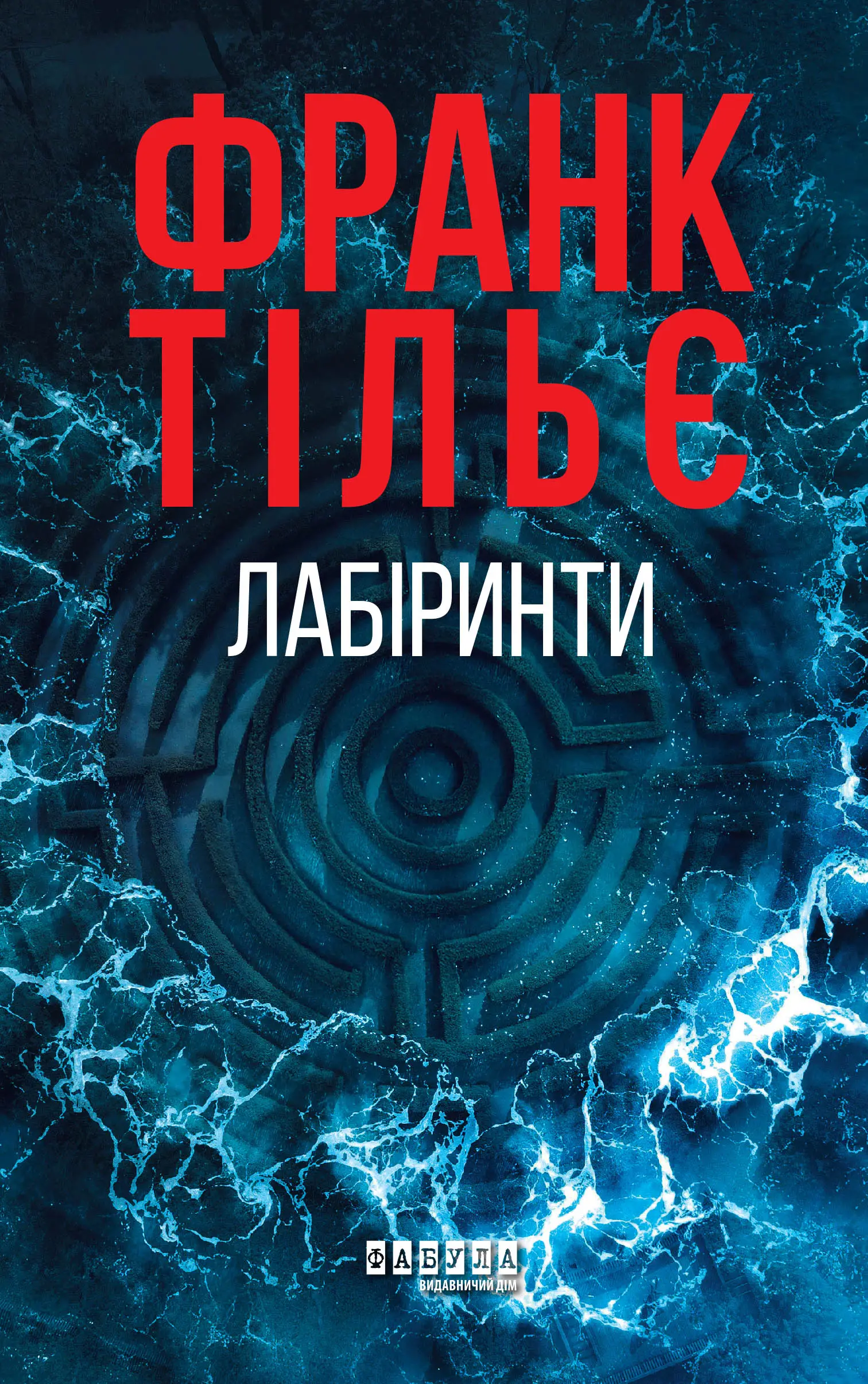 Лабіринти. Книга 3