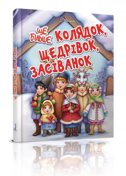 Завтра до школи А5. Ще більше колядок,щедрівок,засіванок...