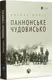 Паннонське чудовисько. Шанта М. - 1