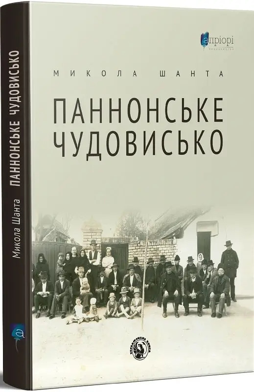 Паннонське чудовисько. Шанта М