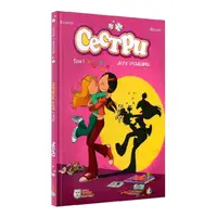 Сестри. Дух родини. Том 1 - 1