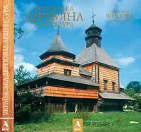 Художній альбом "Українська дерев'яна архітектура"англ. - 1