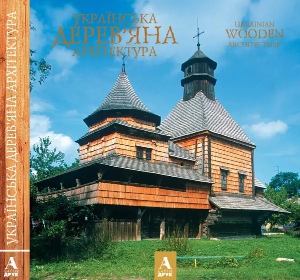 Художній альбом "Українська дерев'яна архітектура"англ