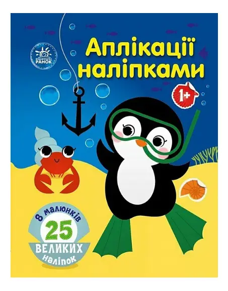 Аплікації наліпками. Море