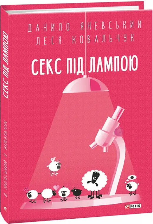 Секс під лампою