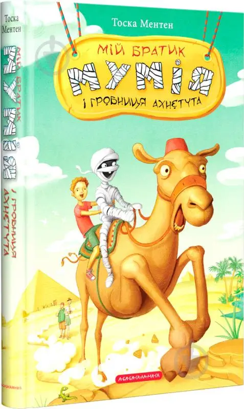 Братик мумія. Книга 02. Мій братик мумія і гробниця...