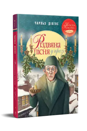 Різдвяна пісня у прозі. Святкова повість із Духами