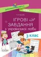 Ігрові завданняз з української мови. 3 клас - 1