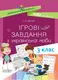 Ігрові завданняз з української мови. 3 клас - 1