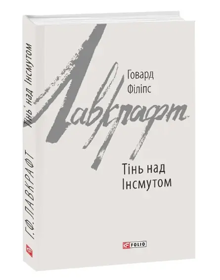 Тінь над Інсмутом