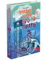 Правдиві історії про піратів - 1