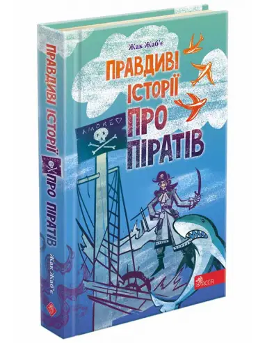 Правдиві історії про піратів