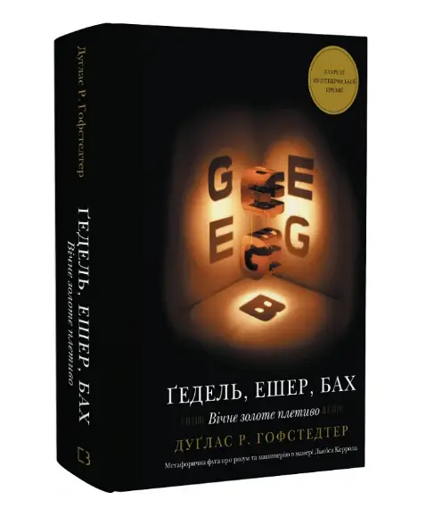 Ґедель, Ешер, Бах. Вічне золоте плетиво