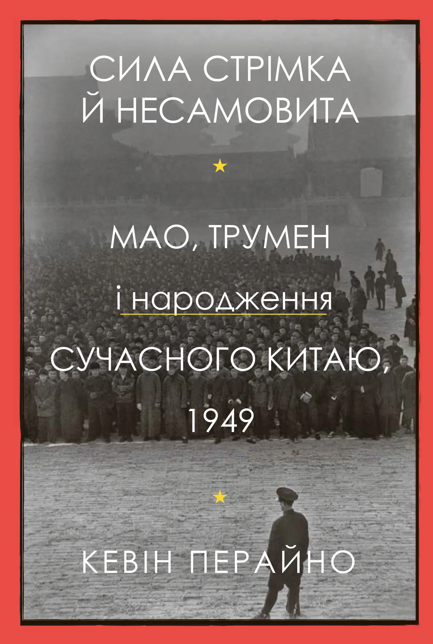 Сила стрімка й несамовита. Мао, Трумен і народження...