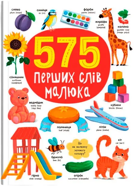 575 перших слів малюка