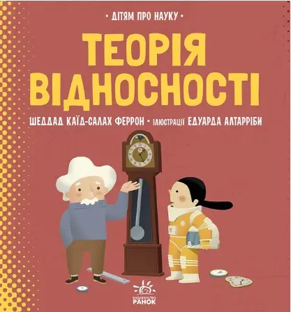 Про науку: Теорія відносності