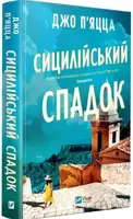 Сицилійський спадок - 1